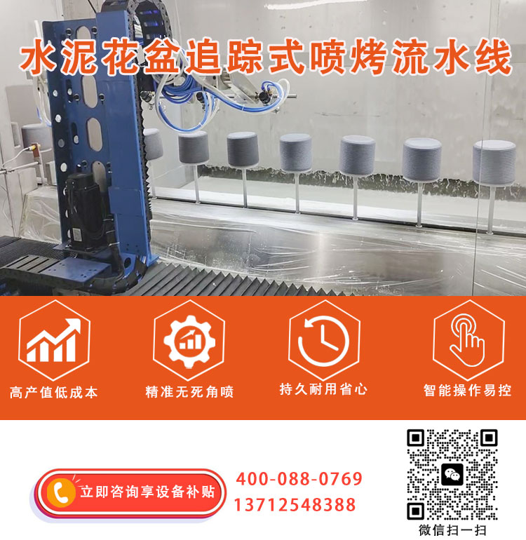 追踪式水泥花盆喷烤线