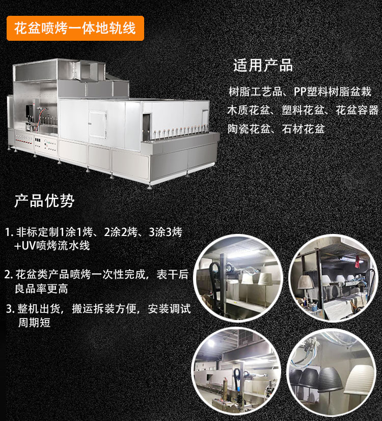 花盆喷烤地轨线