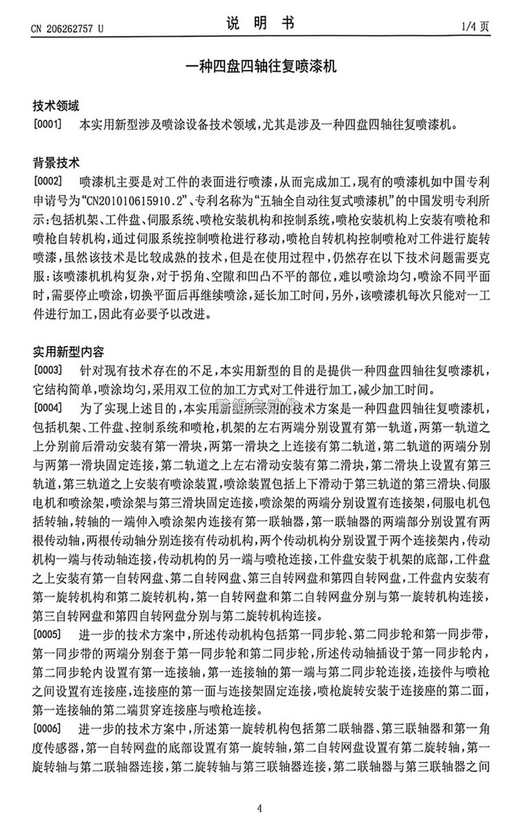 4盘4轴往复喷漆机-6