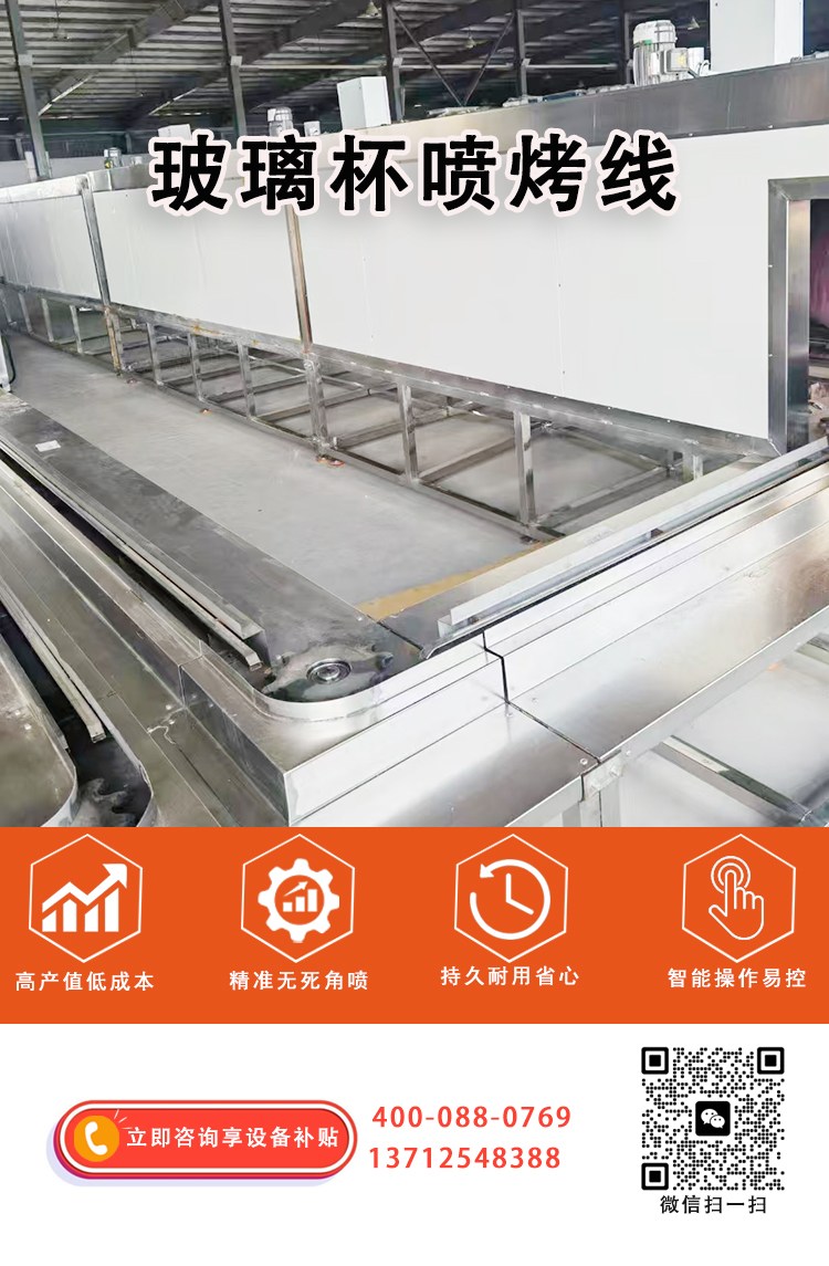 玻璃杯喷烤线体