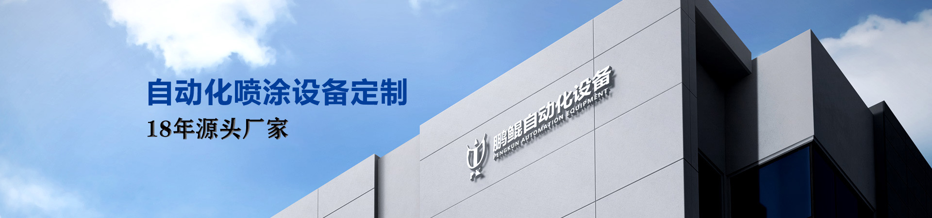 鹏鲲·22年自动化喷涂设备定制源头厂家