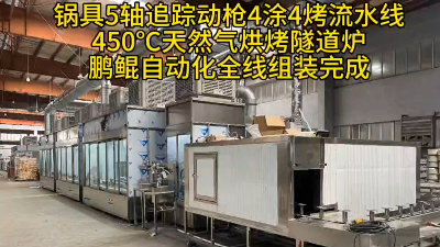 客户定制的锅具5轴追踪动枪4涂4烤流水线安装完毕