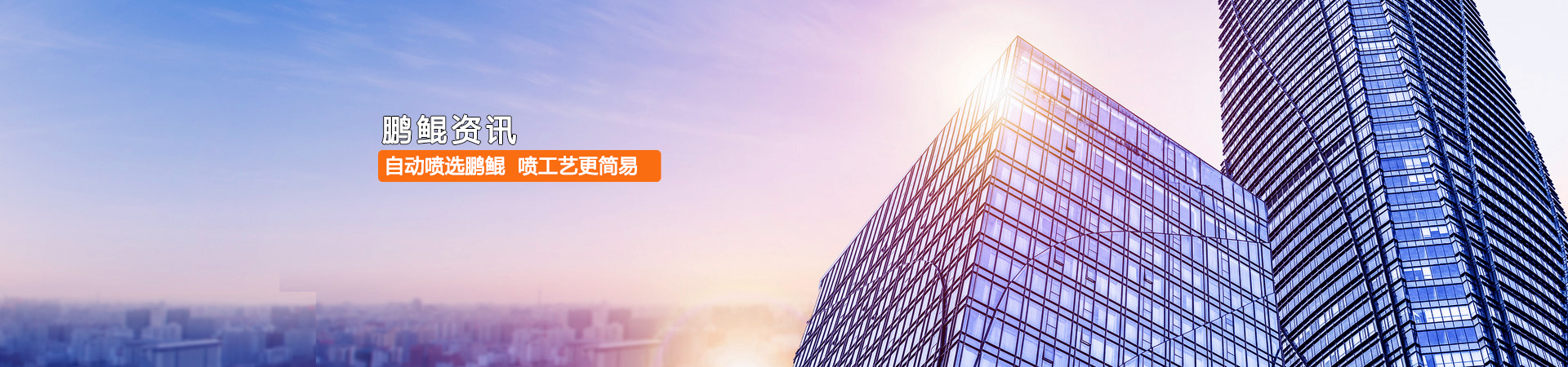 鹏鲲·行业首研9轴全智能化多维喷漆应用技术