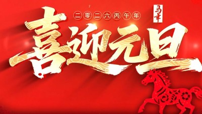 2025圆满结束，2026再佳绩