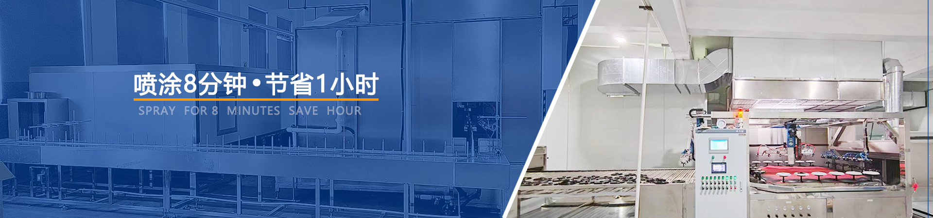 鹏鲲·喷涂8分钟,节省1小时