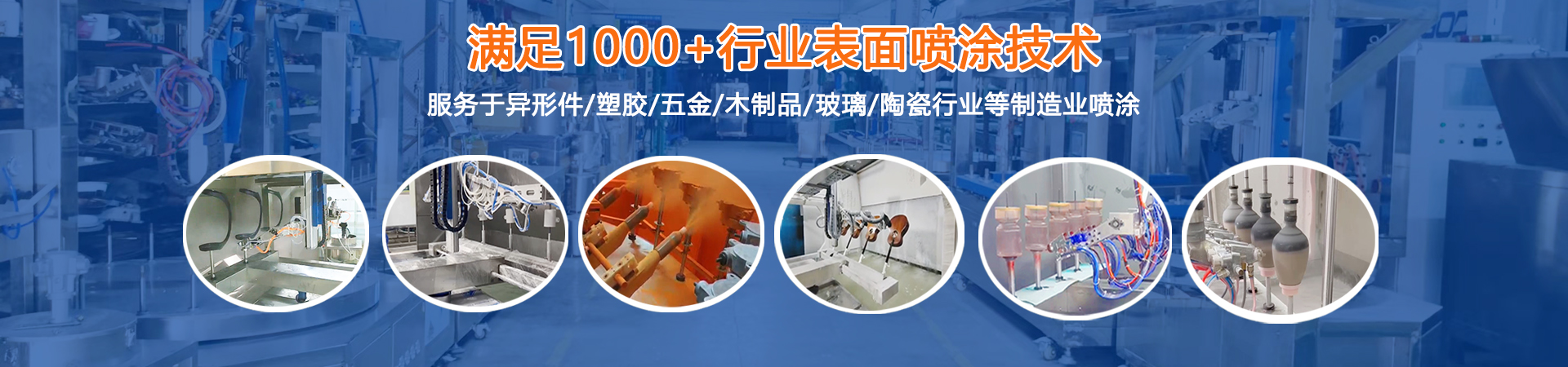 鹏鲲·满足1000+行业表面喷涂技术