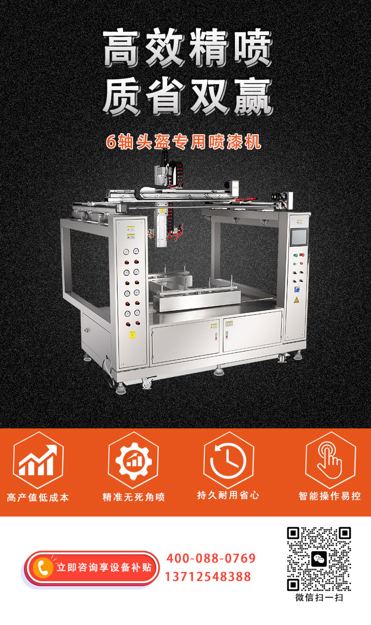 头盔专用喷涂设备