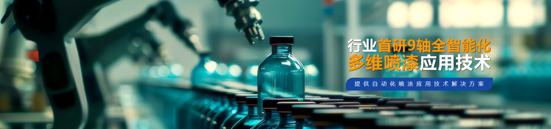 鹏鲲·行业首研9轴全智能化多维喷漆应用技术