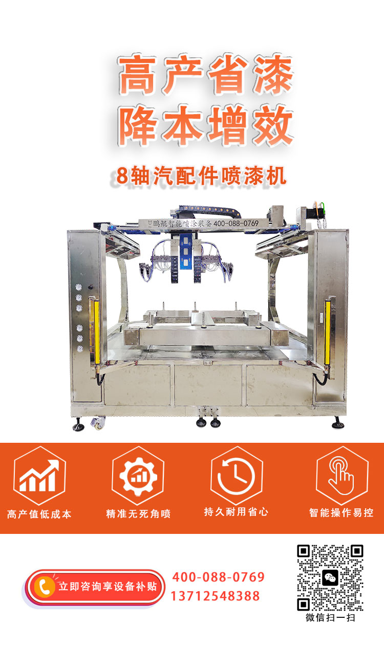 8轴汽配件喷漆机