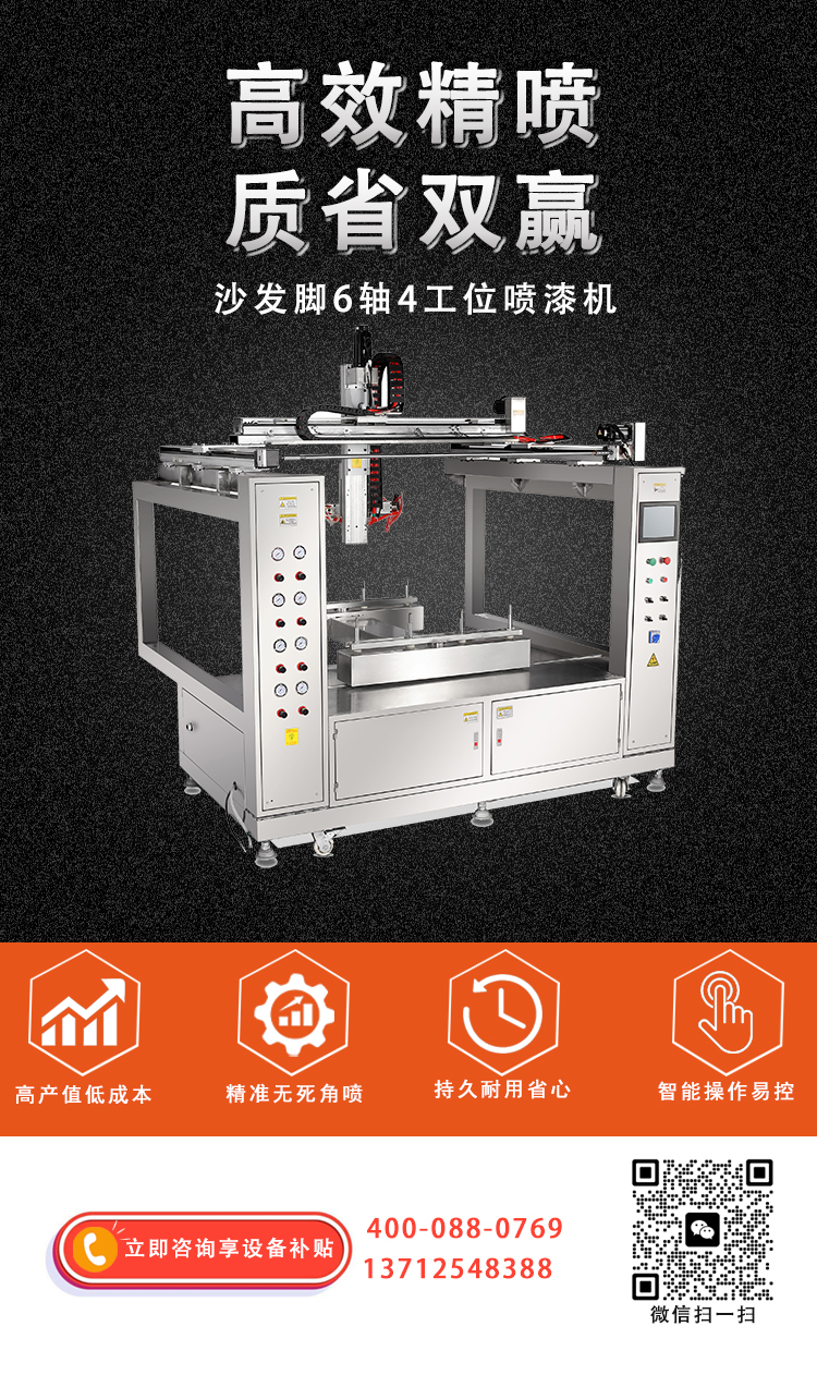 沙发脚6轴4工位喷涂设备