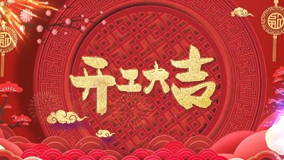 开工啦！鹏鲲自动化年初十上班啦