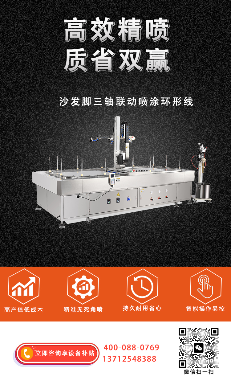 沙发脚三轴联动喷涂环形线