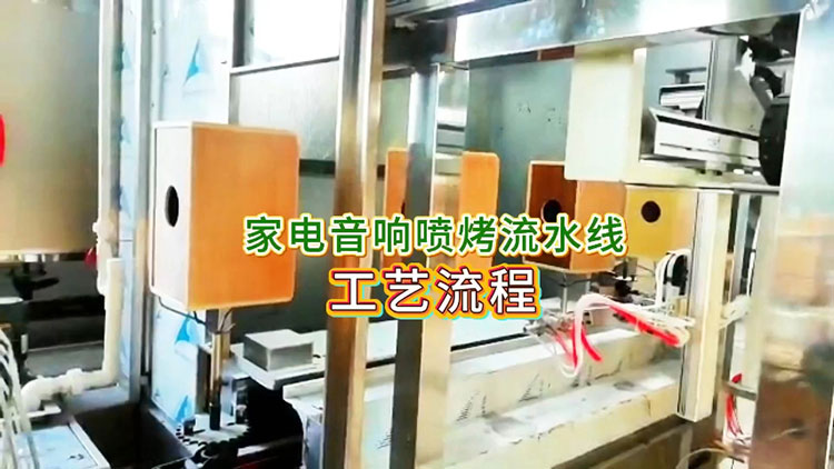 如何选择效率高的音响喷漆流水线设备？解析表面处理工艺与产品特性