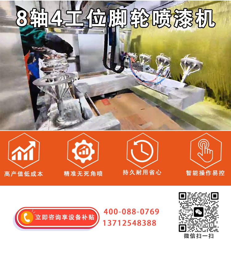 8轴脚轮喷漆机