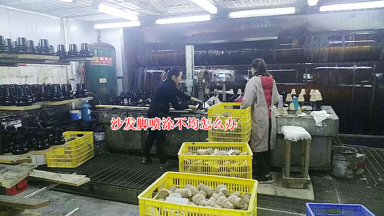 沙发脚喷漆不均怎么办